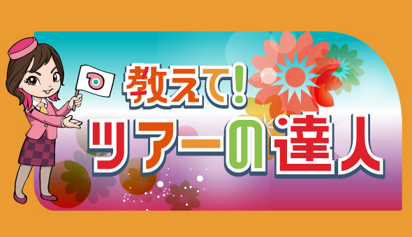 教えて！ツアーの達人